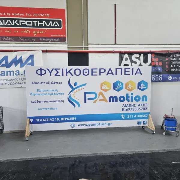 Εκτυπώσεις banner σε μουσαμά μεγάλης αντοχής, Ψηφιακές Εκτυπώσεις: Τοποθέτηση banner μουσαμά 'PAmotion' με βάση, Αττική.