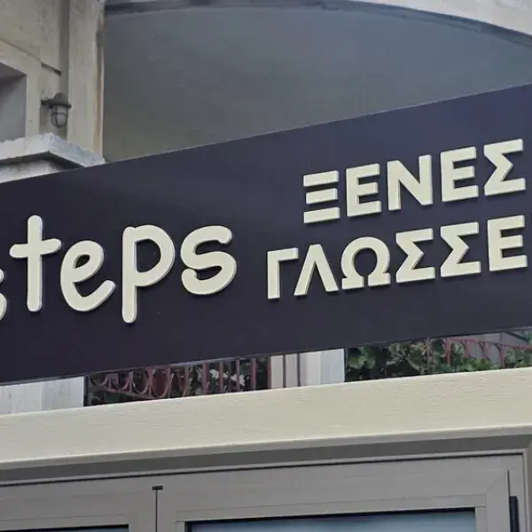 Διαχρονικές επιγραφές αλουμινίου με επένδυση αυτοκόλλητου βινυλίου, Επιγραφή Αλουμινίου με ανάγλυφα Plexiglass γράμματα, Κατασκευή και Τοποθέτηση στην Αθήνα.