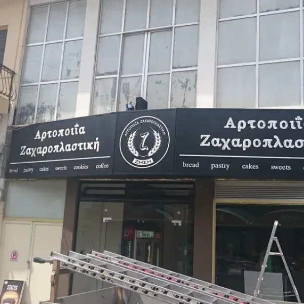 Διαχρονικές επιγραφές αλουμινίου με επένδυση αυτοκόλλητου βινυλίου, Κατασκευή φωτεινής επιγραφής Plexiglass με αυτοκόλλητη εκτύπωση. Τοποθέτηση Αθήνα.