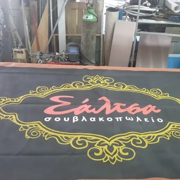 Βαφή λογότυπου και επιγραφών σε τέντες καταστημάτων, Ψηφιακές Εκτυπώσεις. Κατασκευή μουσαμά με λογότυπο "Σάλτσα σουβλακοπωλείο", Αθήνα.