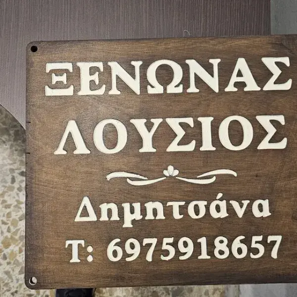 Κατασκευή σφραγίδων Trodat και υπηρεσίες χάραξης με Laser CNC, Ανάγλυφα Γράμματα: Κατασκευή ξύλινης επιγραφής με χάραξη CNC, τοποθέτηση Αθήνα.