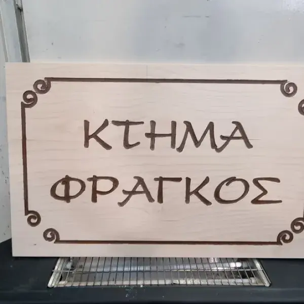 Κατασκευή σφραγίδων Trodat και υπηρεσίες χάραξης με Laser CNC, Κατασκευή ξύλινου ταμπελακίου, Εργασίες Laser - CNC με χάραξη λέιζερ στην Αθήνα.