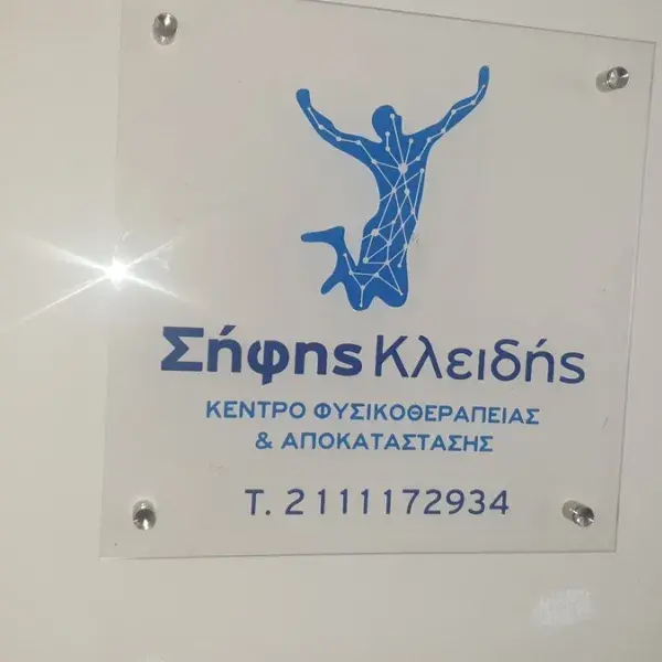 Κατασκευή ταμπελών εισόδου, γραφείου και θυρών, Ψηφιακές Εκτυπώσεις σε Πλεξιγκλάς ταμπελάκι. Κατασκευή και τοποθέτηση Αθήνα.