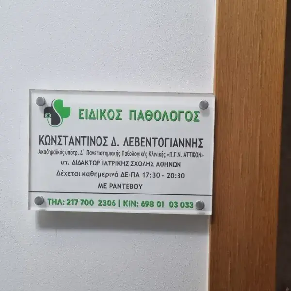 Κατασκευή ταμπελών εισόδου, γραφείου και θυρών, Ταμπελάκι Plexiglass, κοπή laser, ψηφιακή εκτύπωση. Κατασκευή, τοποθέτηση Αθήνα.